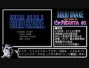 METAL GEAR 2: SOLID SNAKE BIGBOSS SPEEDRUN 解説#1