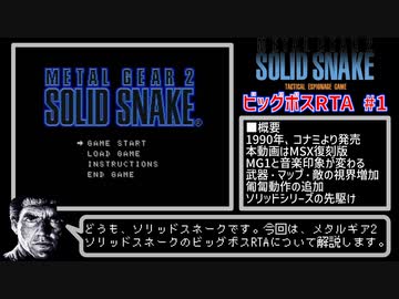 METAL GEAR 2: SOLID SNAKE BIGBOSS SPEEDRUN 解説#1