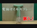 【オイルスプレー】電動オイルスプレー　購入！【グリーン】