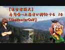 【東方有頂天】寿司食った忍者が狩りをする　１０　【theHunterCoW】