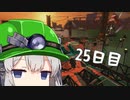 【スプラトゥーン３】ダム爆破推進派でんせつアルバイターあかりちゃん　25日目