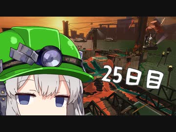 【スプラトゥーン３】ダム爆破推進派でんせつアルバイターあかりちゃん　25日目