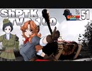 【WoT】モジャ★クロ戦闘記　 ShPTK-TVP 100【ゆっくり実況51】