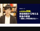 colabo問題、岸田増税から考える税金の使途〜減税しか解決策はない〜