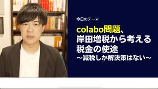 colabo問題、岸田増税から考える税金の使途〜減税しか解決策はない〜