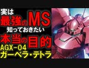 【この時代最強のMS】AGX-04ガーベラ・テトラ＆ガンダム試作4号機ガーベラ。ただの強襲用ではない最強のMS。本当の強さを徹底解説【機動戦士ガンダム】