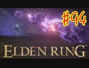【初見実況】 考察しながら王になる　その９４ 【 ELDEN RING 】