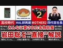 【任天堂四代目社長】みんなに愛された名物社長 岩田聡を「直接！」解説【ゆっくり解説】