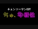 チェンソーマンED7『ちゅ、多様性』cover