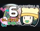 【Rimworld Biotech】なんでもするセイカさんB #6【VOICEROID】