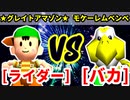 アマゾンライダー★（★グレイトアマゾン★） VS バカサバイバー（モケーレムベンベ）【決勝戦】-[第十八回]64スマブラCPUトナメ実況-