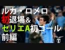 アルゼンチンの神童、ルカ・ロメロ、EL初退場！&タッチ集【実況】前編