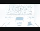 【フリーゲーム】人生をやり直すチャンスを与えるかどうかを判断するお仕事／人生審査官