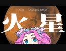 【ボイパロイド】火星（テイ・トウワ）【四国めたん】