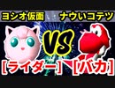 アマゾンライダー★（ヨシオ仮面） VS バカサバイバー（ナウいコテツ）【決勝戦】-[第十八回]64スマブラCPUトナメ実況-