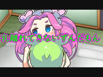 乳離れできないずんだもん。