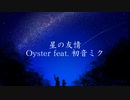 星の友情 Oyster feat.初音ミク