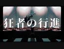 【人lヵ】狂l者lのl行l進【t.n.っ.ぽ.い.ど】