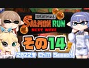 [スプラトゥーン3 サーモンラン]つづみ=サンが出てシャケシバく その14 [CeVIO 実況]