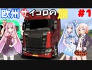欧州さいころの旅【ETS2】#1