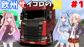 欧州さいころの旅【ETS2】#1