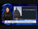 米国、予算法案発表、TikTokを政府設備に使用禁止へ