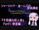【PCエンジン】シャーロック・ホームズの探偵講座「不思議な殺人者」　Part1/2【結月ゆかり実況】