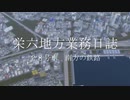 【A列車で行こう9】栄六地方業務日誌　28号車