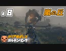 ＃８【ELDEN RING】 クリアめざしてエルデンリング【ゆっくり実況】