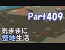 【Minecraft】気ままに整地生活Part409【ゆっくり実況】