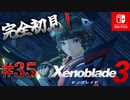 【#35】【ゼノブレイド3】ゼノブレイドの世界に魅了された主がゼノ成分補充しにきた()【完全初見】