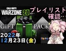 #ウォーゾーン２　１２月２３日、プレイリスト確認。　２０２２年【CoD:Warzone】