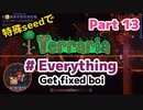特殊seedでTerraria1.4.4　#Everything (Get fixed boi)　Part13