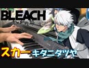 【ピアノ】「 スカー / キタニタツヤ 」TVアニメ「BLEACH 千年血戦篇」 OP【弾いてみた】