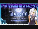 【パニグレ】 アカリーナ・灼熱の地球奪還 Lesson 17 【VOICEROID実況】