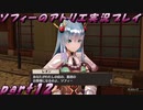 【黒月demons白炎】不思議な本と出会い成長する少女の物語 part12【ソフィーのアトリエ】