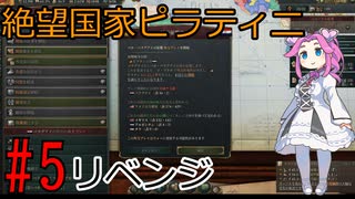 【Victoria 3】四国めたんが行くピラティニ隆盛記パート5