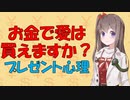 【心理学】お金で愛は買えますか？プレゼントの心理学【VOICEROID解説】