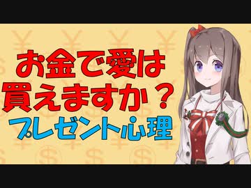 【心理学】お金で愛は買えますか？プレゼントの心理学【VOICEROID解説】