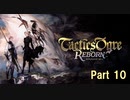 タクティクスオウガ リボーン Switch版　Part 10