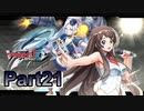 【字幕実況】カードファイト‼ヴァンガード　ディアデイズ　を初見プレイ21