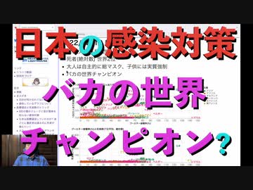 日本の感染対策「バカの世界チャンピオン」?