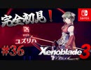 【#36】【ゼノブレイド3】ゼノブレイドの世界に魅了された主がゼノ成分補充しにきた()【完全初見】