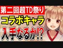 【ガチャ動画】第二回 超タワーディフェンス祭りコラボ招城でコラボキャラを狙う！【御城プロジェクト:RE】