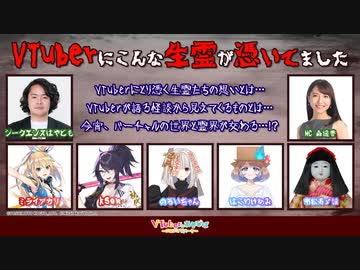 【後半】VTuberにこんな生霊が憑いてました【ミライアカリ、kson、市松寿ゞ謡、はこわけあみ、のろいちゃん】