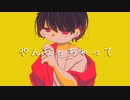 「やんなっちゃって」feat.鏡音レン【藤花あき】