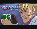 【ぽつぽつ実況 #6】ダブルギア【ロックマン11】