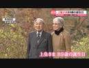 上皇さま89歳の誕生日　仙洞御所に住まいを移され…チェロのレッスンも再開　“生活に変化の1年”に