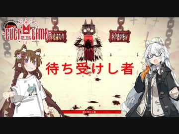 【Cult of the Lamb】信者は生贄 #14（終）【VOICEROID実況】