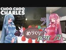 【ボイロ実況】クリスマスだからCHOO-CHOO CHARELSやります！！　#3【琴葉姉妹、結月ゆかり】